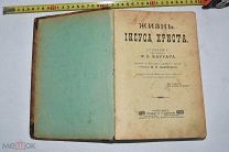 Фаррар, Ф.В. Жизнь Иисуса Христа. До 1917 г. (лот V375) КВ?
