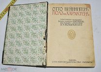 Вейнингер О. Пол и характер. Принципиальное исследование. 1908 г. (лот V374) КВ?