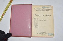 Андре Лори “ИСКАТЕЛИ ЗОЛОТА 1900 г. (лот V373) КВ?