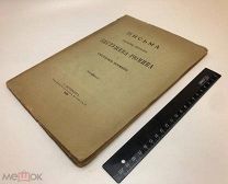 Письма Константина Николаевича Бестужева-Рюмина о смутном времени. 1898.г.!
