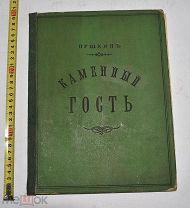 Пушкин, А.С. Каменный гость / Рис. С.С. Соломко. 1895 г. (лот V370) КВ?