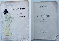 Ф.П.Купчинский.O-Ику-Сан.Повесть из японской жизни.Издательство Орион.Москва.1911 г.
