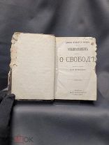 Книга «Утилитарианизм. О свободе» Дж.С. Милль. 1866. изд. А. Головачова