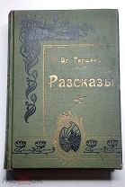 [В красивом, издательском переплёте] Гаршин, В. РАССКАЗЫ. 1905.