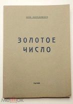 [ Эмигрант. лит-ра] Пантелеймонов, Б. ЗОЛОТОЕ ЧИСЛО (Издание автора).1949г.( Прижизнен.Коллекцион).