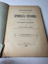 [РЕДКОСТЬ] Сказание о жизни Серафима Саровского 1885 г, с иллюстрациями.!