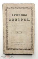Платон. СОЧИНЕНИЯ ПЛАТОНА ( в 2-х т. Ч. 2) 1842г. ( 1-е изд. В издат. переплёте. Редкость.)