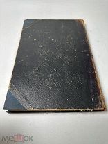 Обозрение источников начальной истории египетского монашества: Исслед. И. Троицкого 1906г. С 1 РУБЛ