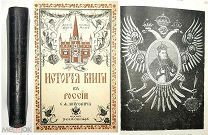 Либрович,С. ИСТОРИЯ КНИГИ в РОССИИ [в 2 ч.] 1914.( Богато ил. библиофильское издание. Сохран! )