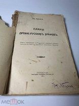 Красовский М.В.Планы древнерусских храмов 1915г.!