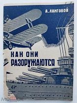 А.Ланговой«Как они разоружаются»Москва.Ленинград.Огиз.1931г