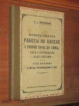 Работы Пасека Пчелы Мед Пчеловодство Улей Шишкина 1927 г П.Л. Снежневский