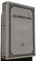 Лермонтов. 1916г. т. 4-й. Сохран!