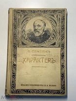 ХАРАКТЕРЪ СОЧИНЕНІЕ САМУИЛА СМАЙЛЬСА ПЕРЕВОДЪ Н. СТРАХ ОВА ТРЕТЬЕ ИЗДАНІЕ ИЗДАНІЕ Т-ВА М. О. ВОЛЬФЪ