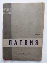 М. Альтман. «Латвия. Наши соседи». Изд.ОГИЗ. Московский рабочий. 1931.