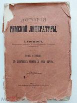 Нагуевский. История римской литер.Т I. С древнейших времен до э. Августа. Казань.1911