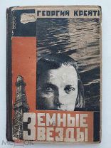Крейтан, Г. Земные звезды. Третья книга стихов. Заккнига, 1931.Редка.