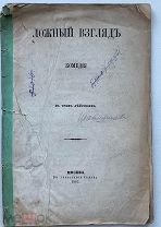 Шапошников, А.А. Ложный взгляд: Комедия. / В трех действ.- М. В типогр.Семена, 1863.