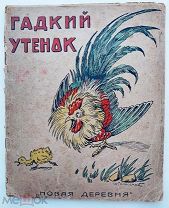Андерсен.Гадкий утёнок.худ. Спасский.Изд. «Новая деревня»1920-егг.Редкое детское изд.