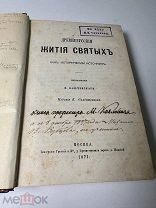 [Редкость] Древнерусские жития святых как исторический источник:изследование В. Ключевскаго 1871г