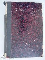 Поль Бурже. Очерки современной психологии.СПБ.1888г.
