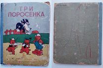 Три поросенка.В.Дисней. пер.С. Михалкова. М. Л. Детиздат, 1936 г.