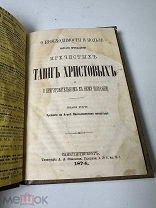 О необходимости и пользе частаго причащения пречистых таин Христовых 1874г.!