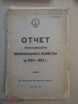 отчёт московского коммунального хозяйства за 24-25г 1926г //Б24