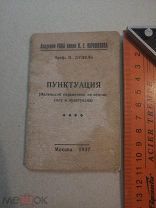 Дудель, Пунктуация, 1937 //Б24