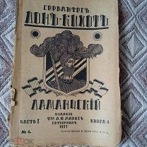 Дон-Кихот - Сервантес - Петроград - изд. А.Ф. Маркса. 1917 г. Часть 1 - Книга 4