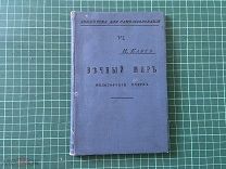 1905 Кант. Вечный мир. Философский очерк.