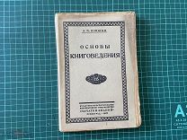 1926 Ловягин. Основы книговедения.