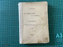 1916 Давидов. Не отвергайте, не узнав.