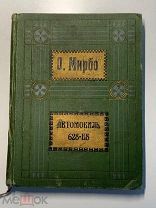 О.Мирбо. Пол.Соб.Соч. Том 4. Автомобиль 628-Е8. Издание 2-е. Тип. Саблина. Москва 1910 год.