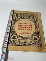 Маковский А. В. Опыты живописи масляными красками. 191?!