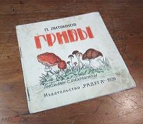П.Литвинов ГРИБЫ рисунки С.Рахманина, изд-во Радуга 1930 год редкость,!