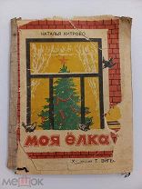 МОЯ ЁЛКА - 1947 ГОД - НАТАЛЬЯ ХИТРОВО - ХУДОЖНИК ЭГЕЙС - РЕДКАЯ
