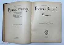 Ростов Великий. Углич Памятники художественной старины. Б. фон Эдинг. Изд. И.Кнебель, [1914].