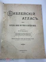 Березкин, Д.М. Библейский атлас. Наглядное пособие при чтении и изучении Библии. СПб. 1911 г