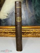 Очерк истории Киевской земли М. Грушевский. Редкое издание! Киев 1891.