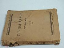 История русской общественной мысли. Плеханов, 1925 год.