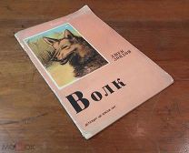 Книжка детская Джек Лондон ВОЛК, Детиздат ЦК ВЛКСМ 1937 год,!