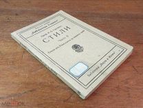 Проф.Гартман СТИЛИ часть 2, Рига 1915 год,!