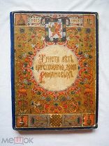 Антикварная Книга 300 Лет Царствования Дома Романовых Редкость!