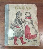 В. Кузнецов БАЗАР, Челябгиз 1937 год первое издание редкость!