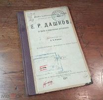 В.Огарков Е. Р. ДАШКОВА серия ЖЗЛ Павленкова гравир-й портрет, Петербург 1893 год,!