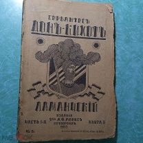 Дон-Кихот - Сервантес - Петроград - изд. А.Ф. Маркса. 1917 г. Часть 1 -2 - Книга 5