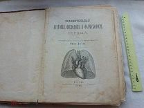 РАСПРОДАЖА редкий Сравнительная АНАТОМИЯ физиология фармакология СЕРДЦА книга 1895 год № 46