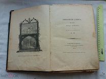 РАСПРОДАЖА редкий ШИЛЬОНСКИЙ УЗНИК поэма Лорд БАЙРОН книга 1900 год № 48