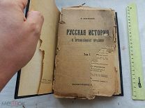 РАСПРОДАЖА редкий РУССКАЯ ИСТОРИЯ с древнейших времен 1 том книга 1923 год № 49